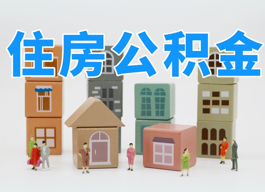 重庆公积金二次提取代办（重庆再次提取住房公积金需要哪些手续）