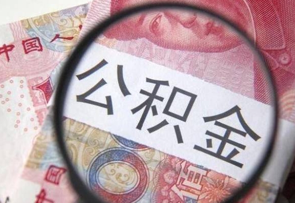 凉山找人代取公积金要注意什么（凉山帮人代取公积金需要什么材料）